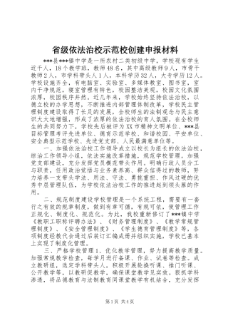 2024年省级依法治校示范校创建申报材料