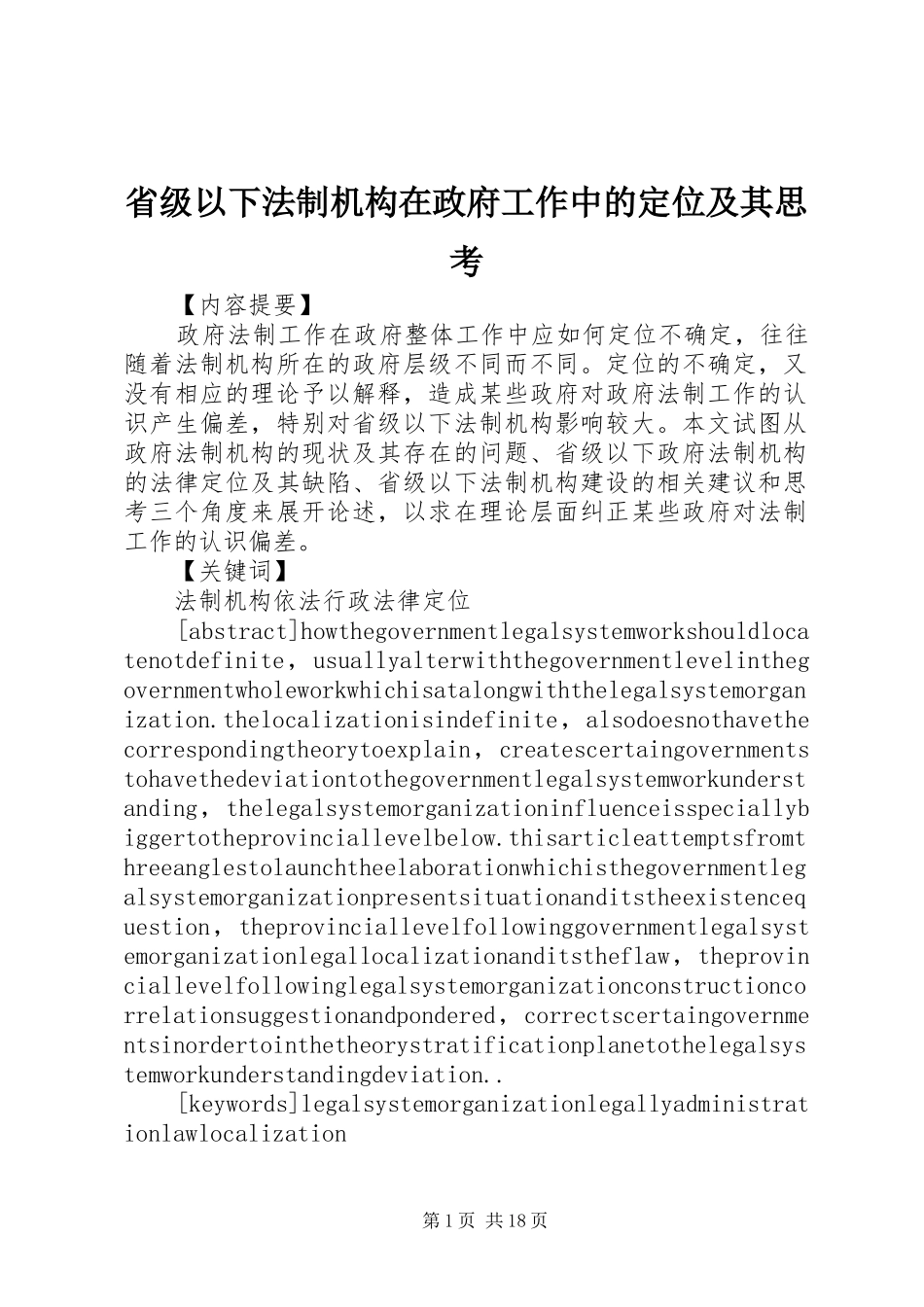 2024年省级以下法制机构在政府工作中的定位及其思考_第1页