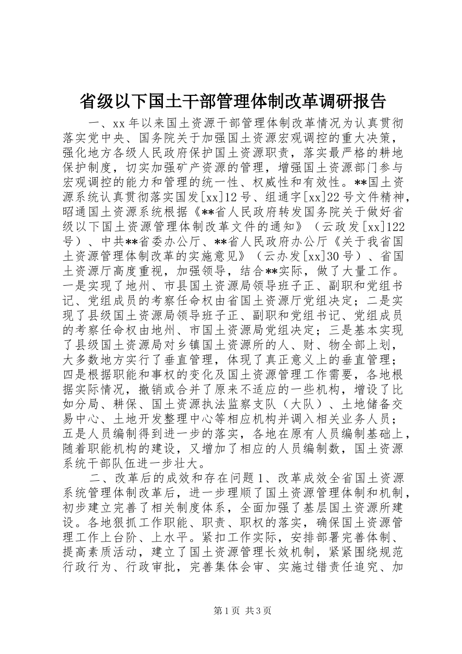 2024年省级以下国土干部管理体制改革调研报告_第1页