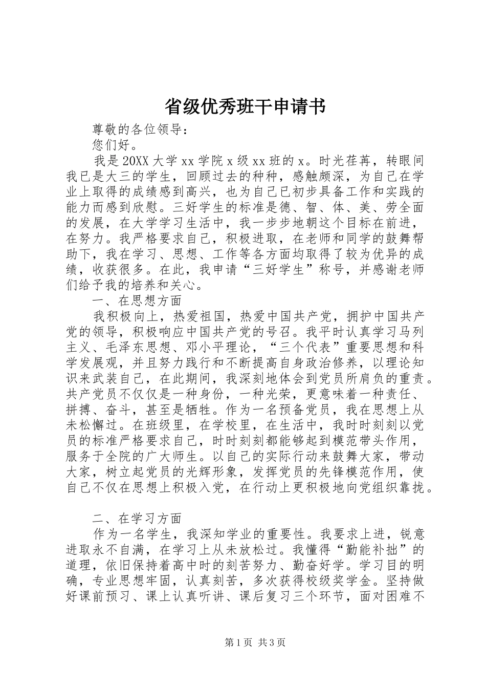 2024年省级优秀班干申请书_第1页