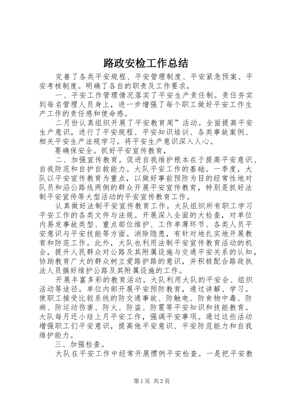 2024年路政安检工作总结_第1页