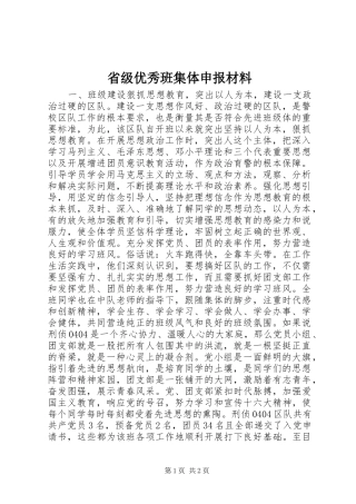 2024年省级优秀班集体申报材料