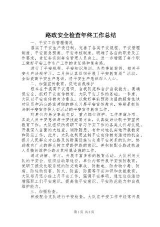 2024年路政安全检查年终工作总结