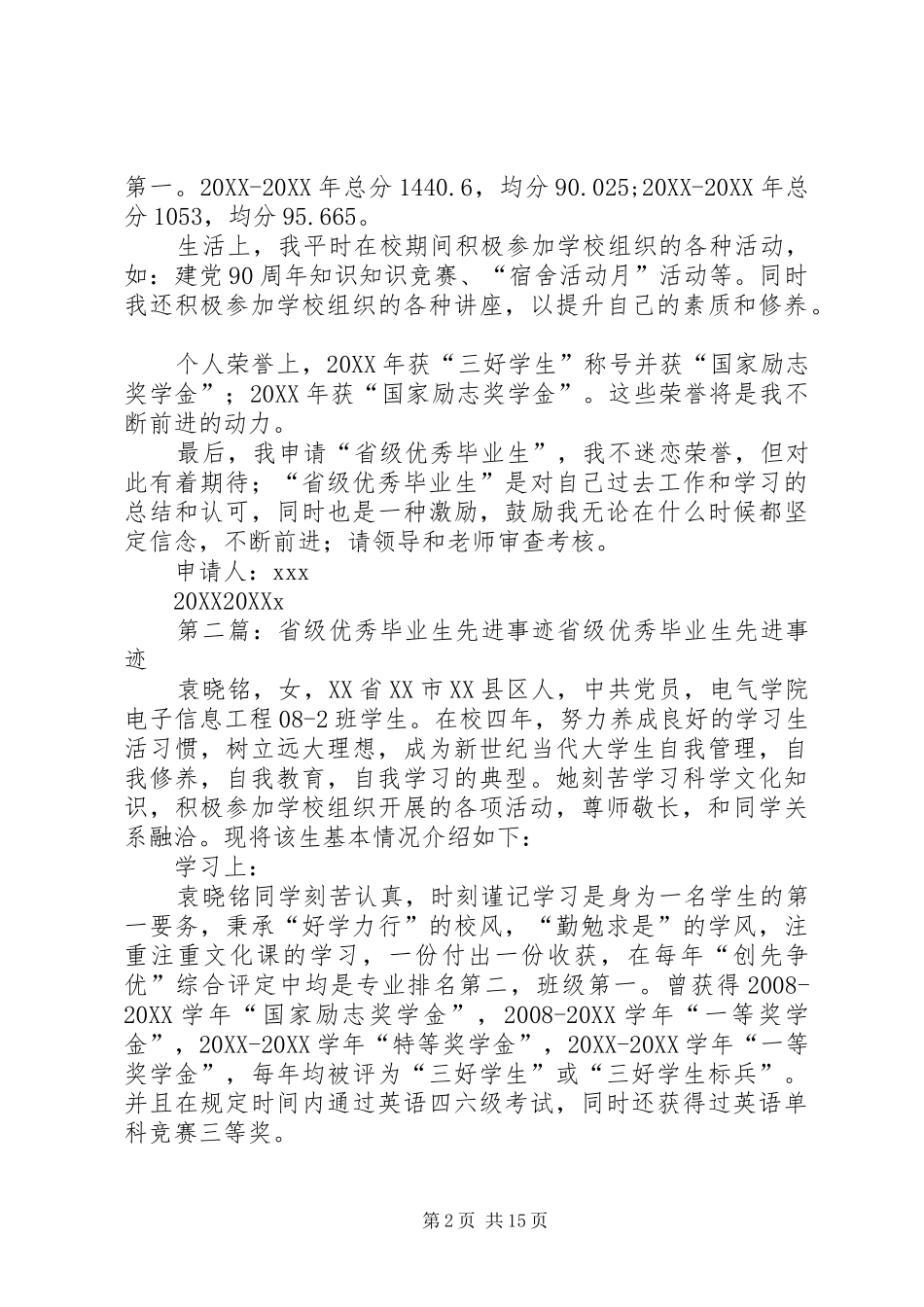 2024年省级优秀毕业生先进事迹材料_第2页
