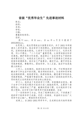 2024年省级优秀毕业生先进事迹材料