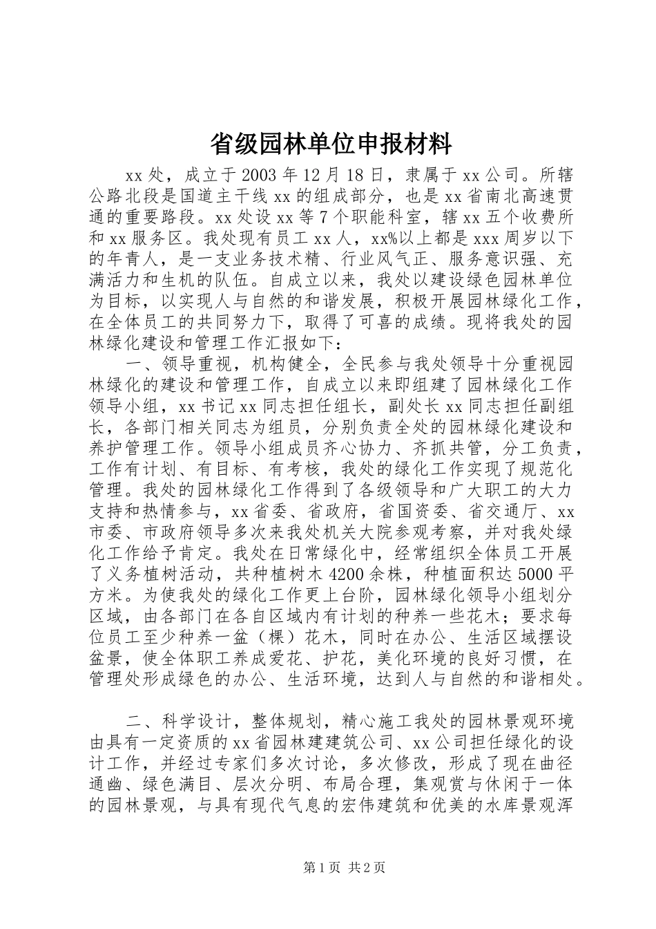 2024年省级园林单位申报材料_第1页
