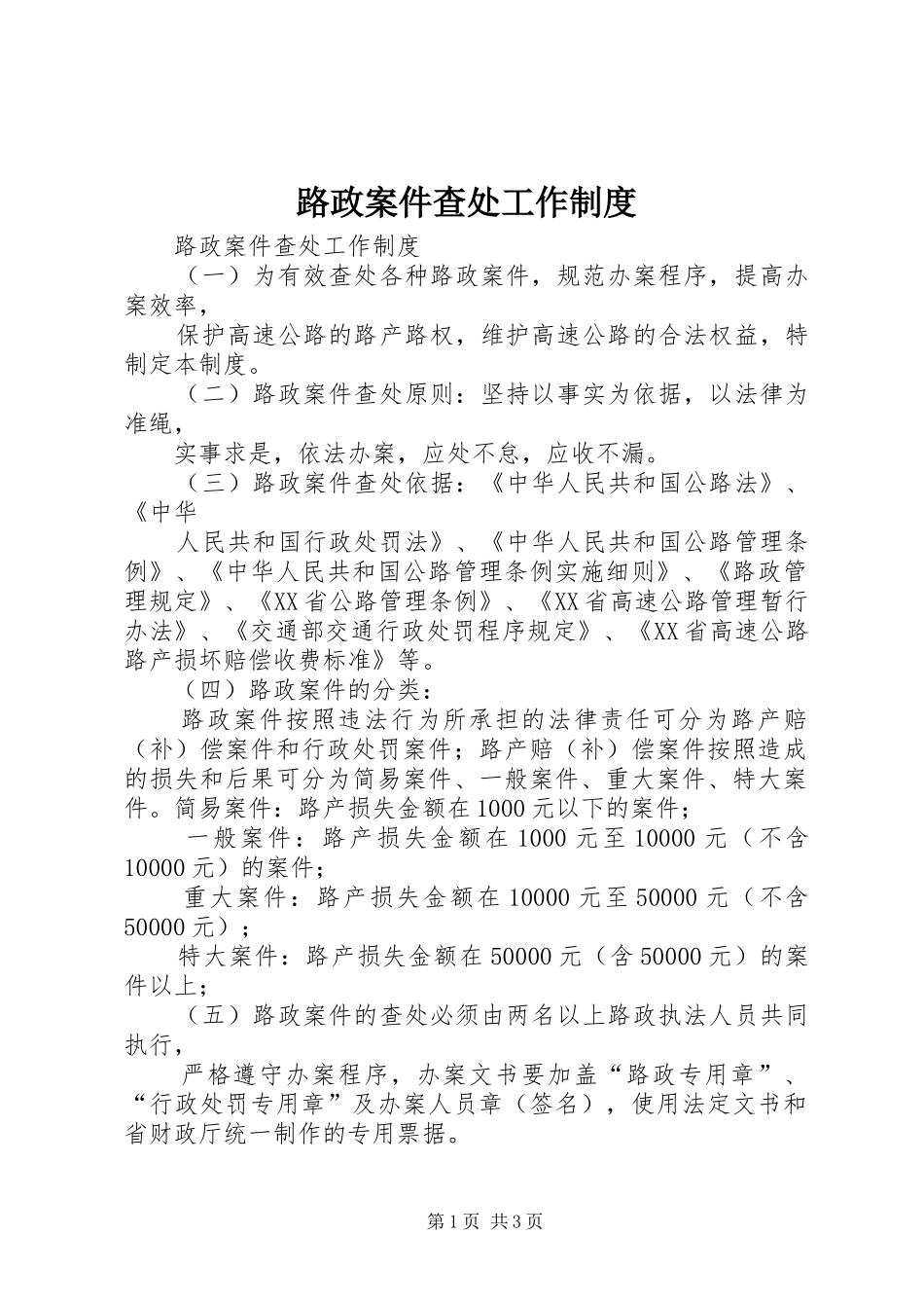 2024年路政案件查处工作制度_第1页