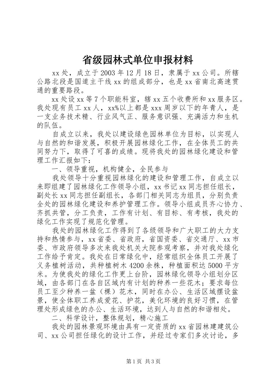 2024年省级园林式单位申报材料_第1页