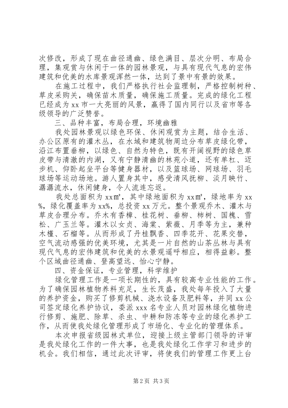 2024年省级园林式单位申报材料_第2页