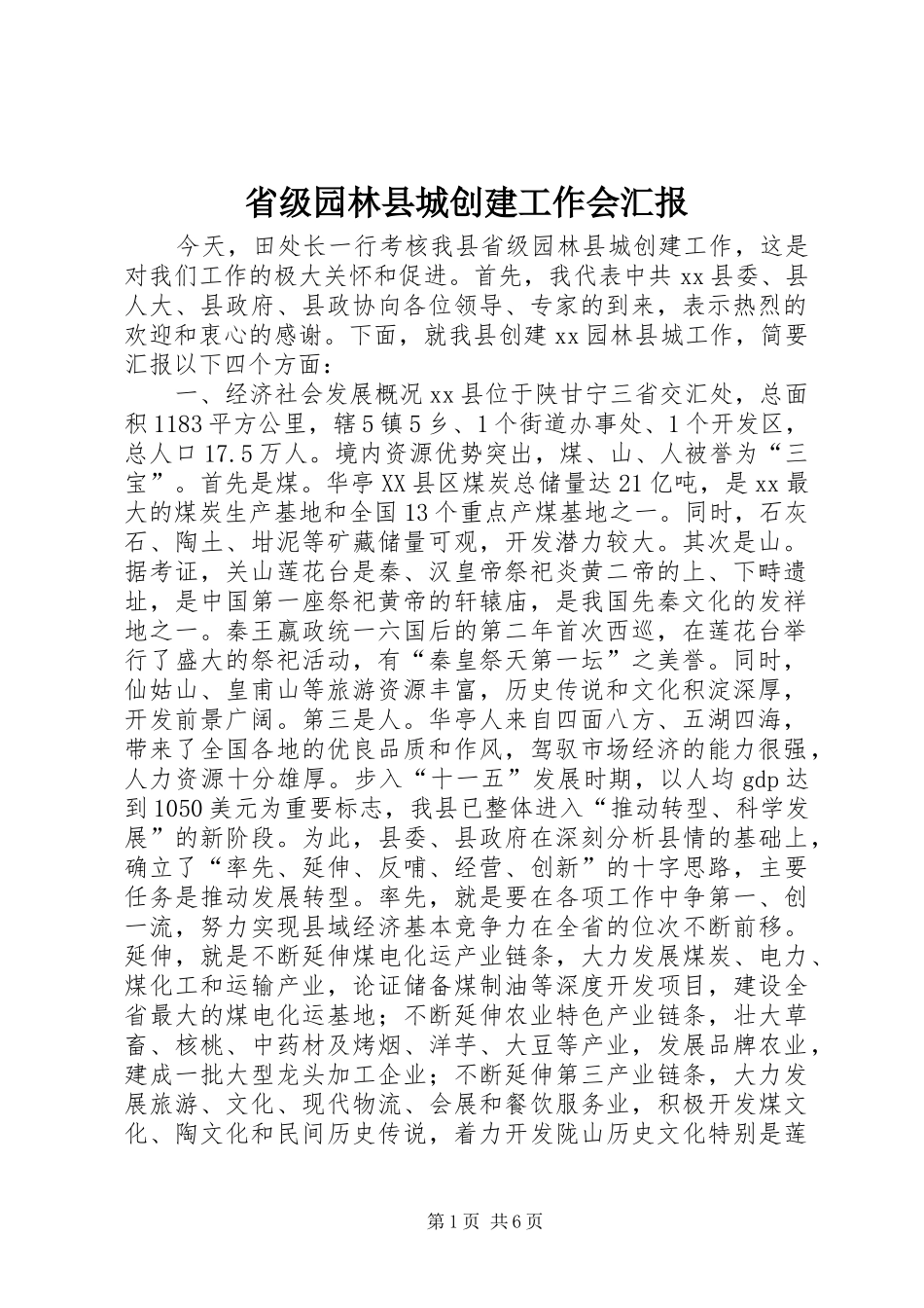 2024年省级园林县城创建工作会汇报_第1页