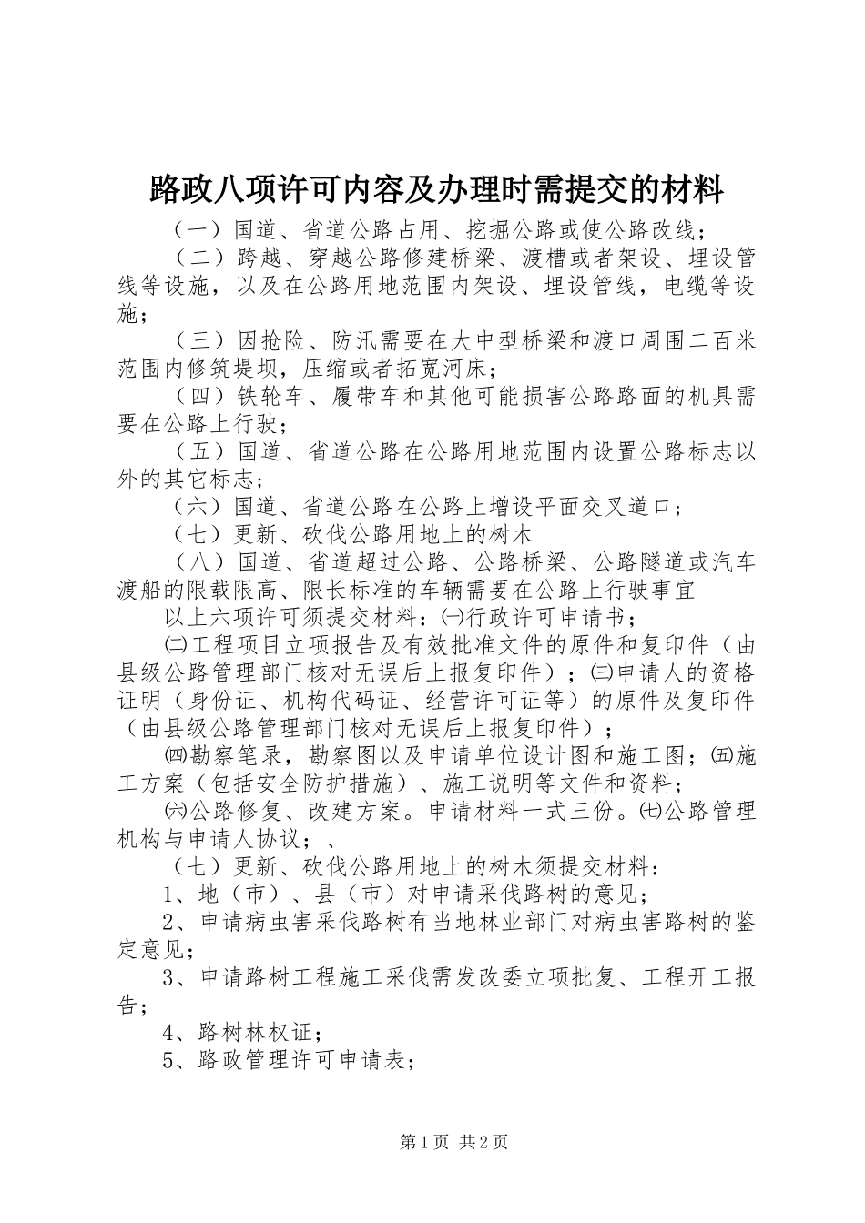 2024年路政八项许可内容及办理时需提交的材料_第1页