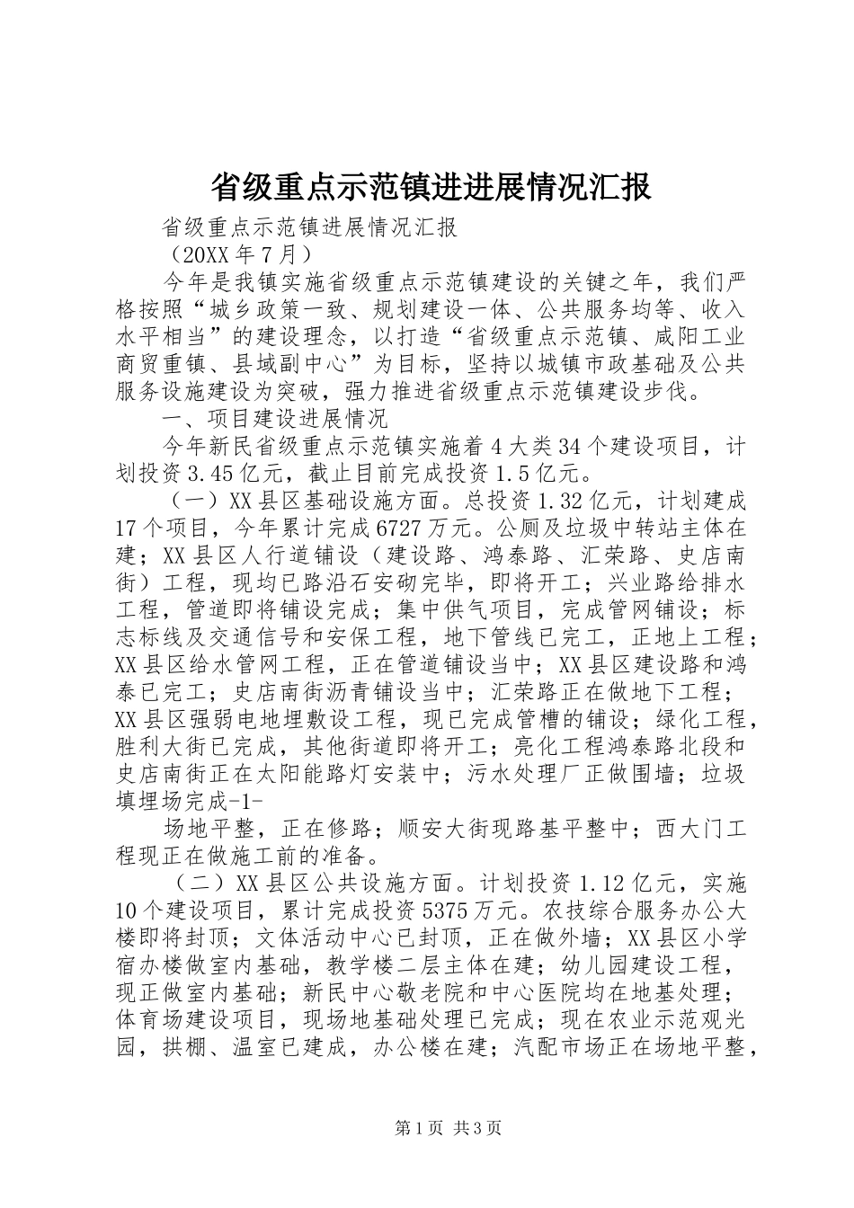 2024年省级重点示范镇进进展情况汇报_第1页