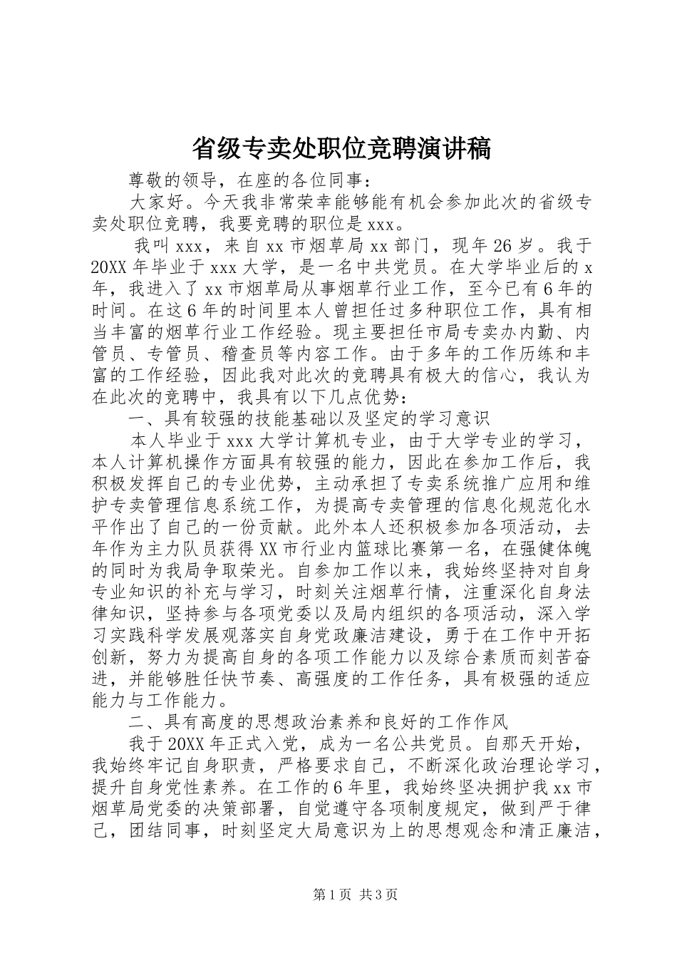 2024年省级专卖处职位竞聘演讲稿_第1页