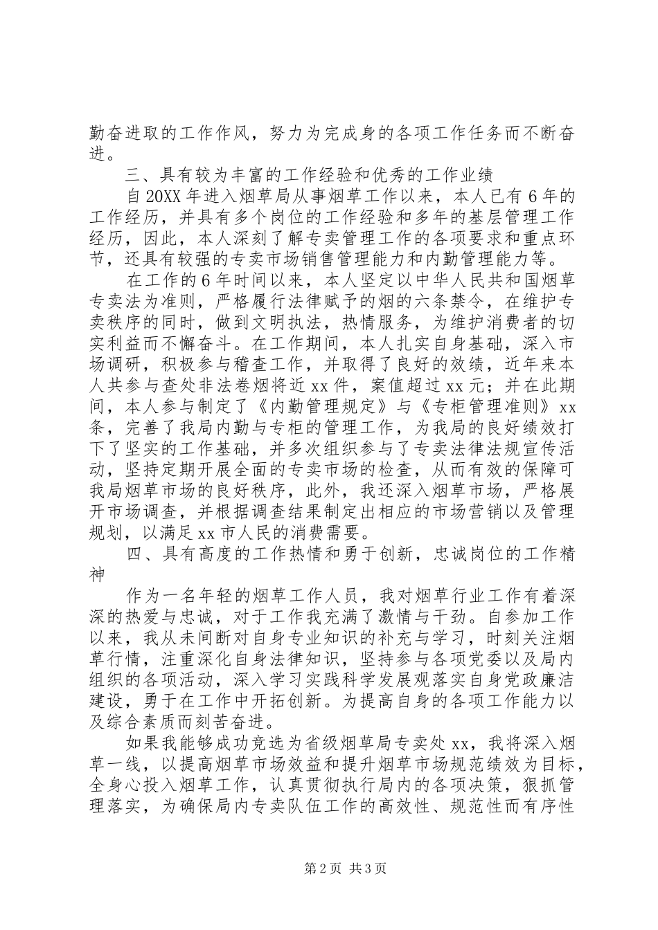 2024年省级专卖处职位竞聘演讲稿_第2页