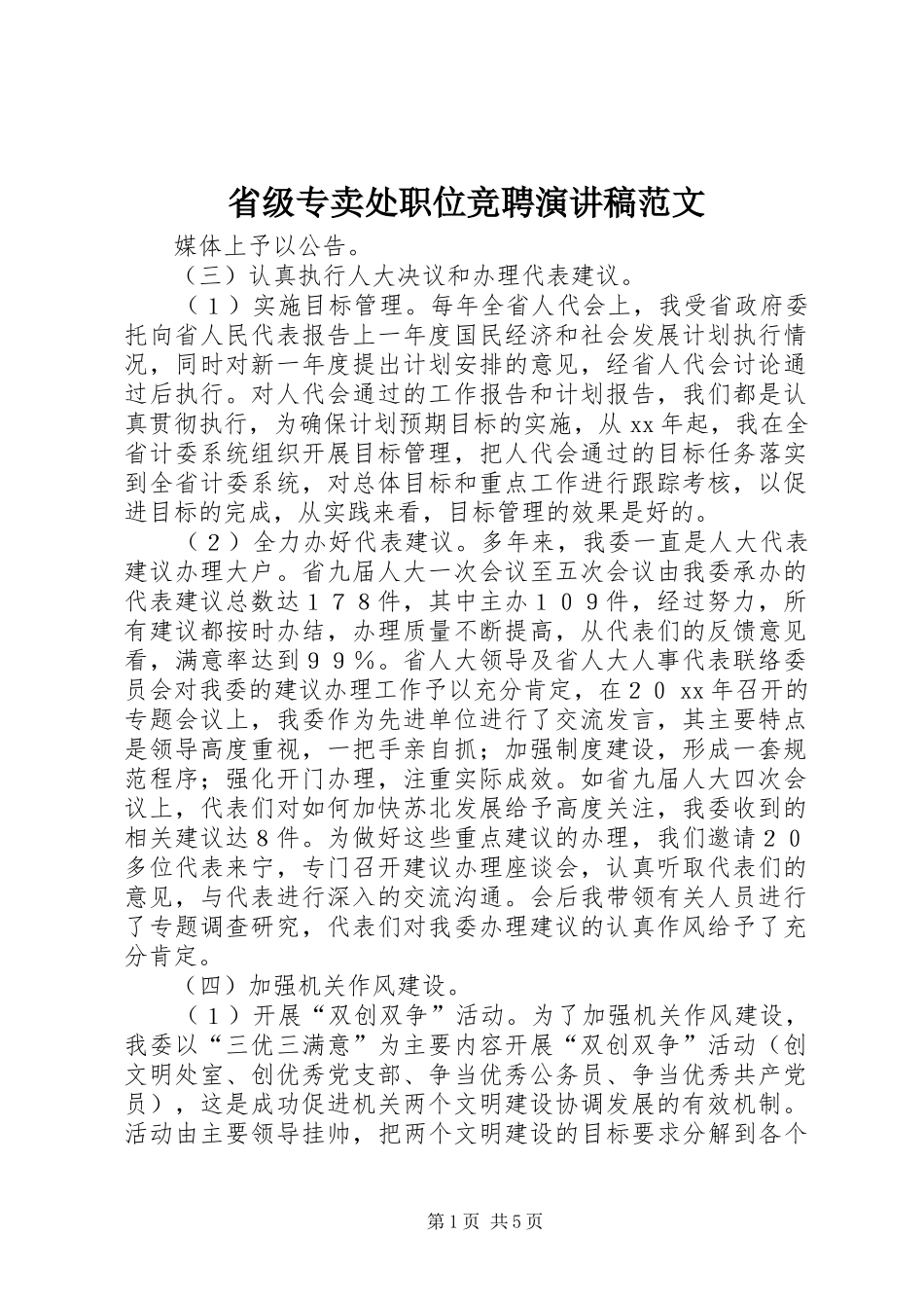 2024年省级专卖处职位竞聘演讲稿范文_第1页