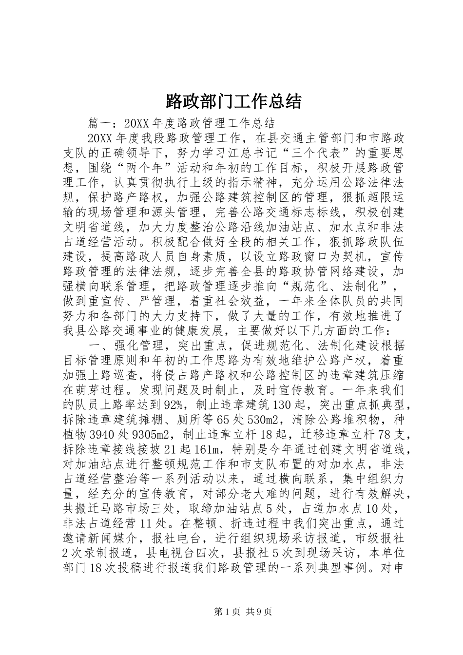 2024年路政部门工作总结_第1页