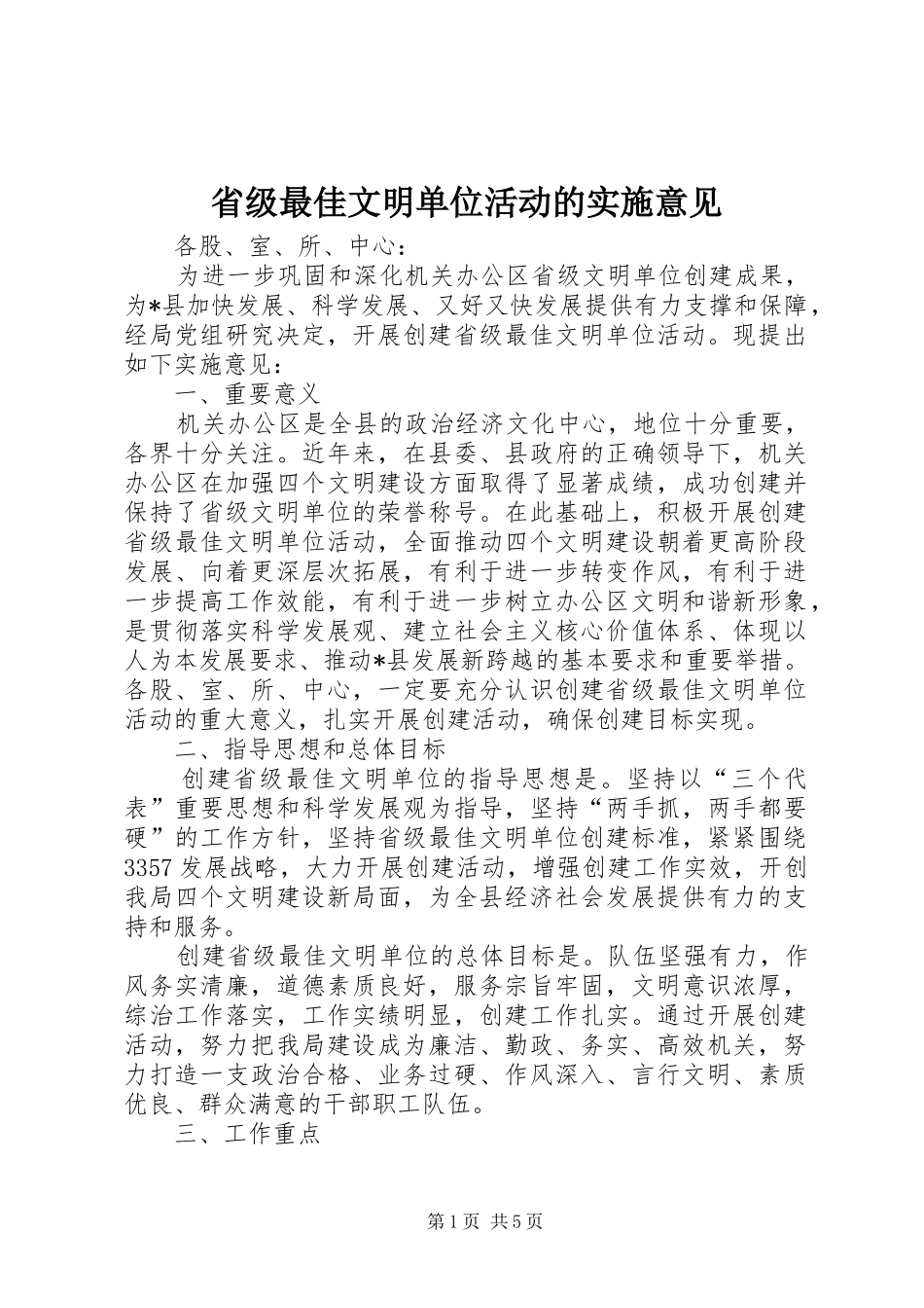 2024年省级最佳文明单位活动的实施意见_第1页