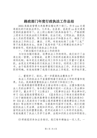 2024年路政部门年度行政执法工作总结