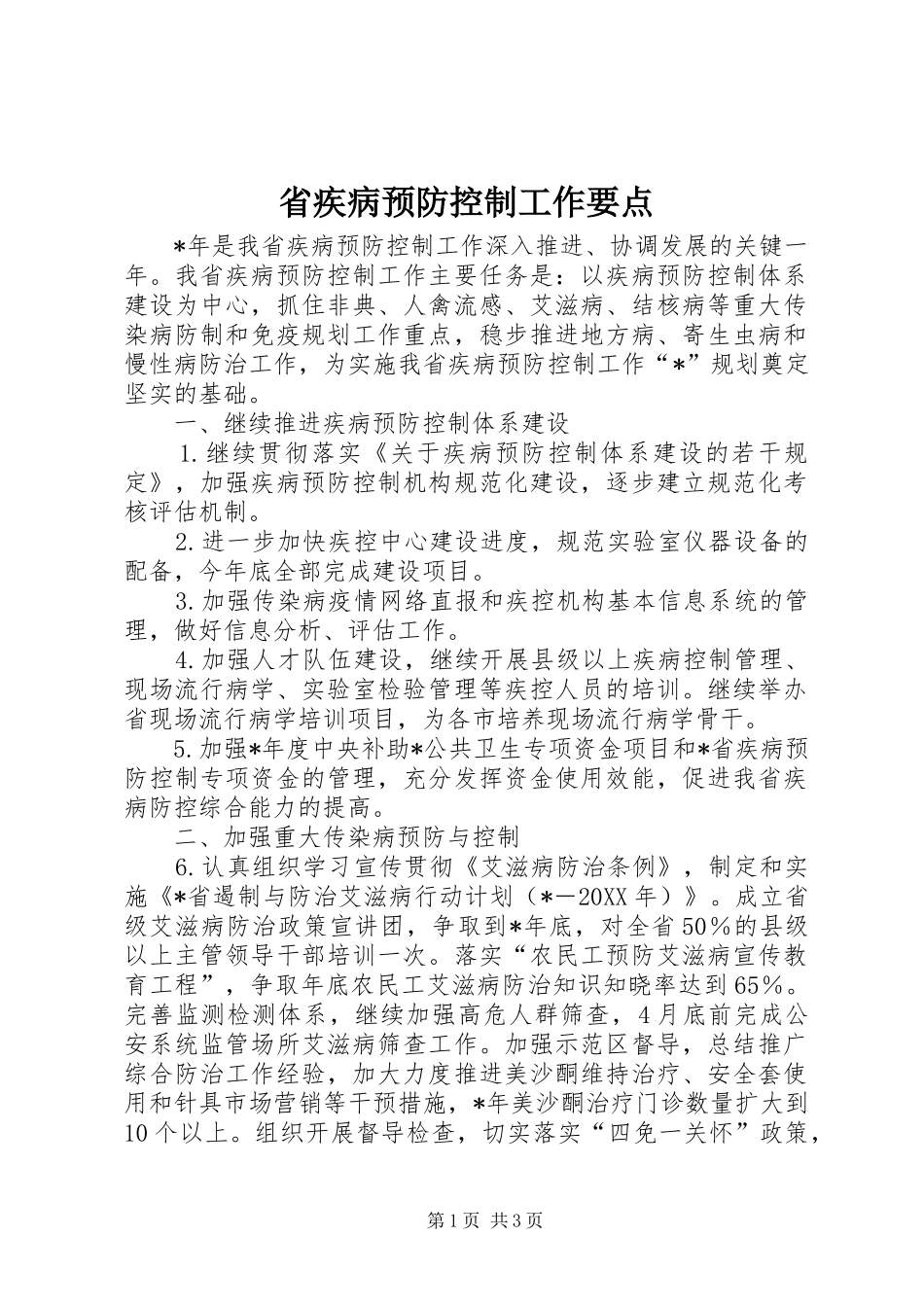 2024年省疾病预防控制工作要点_第1页