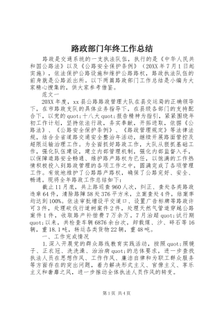 2024年路政部门年终工作总结