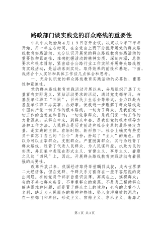 2024年路政部门谈实践党的群众路线的重要性
