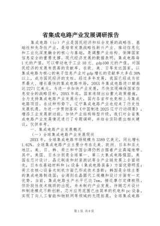 2024年省集成电路产业发展调研报告