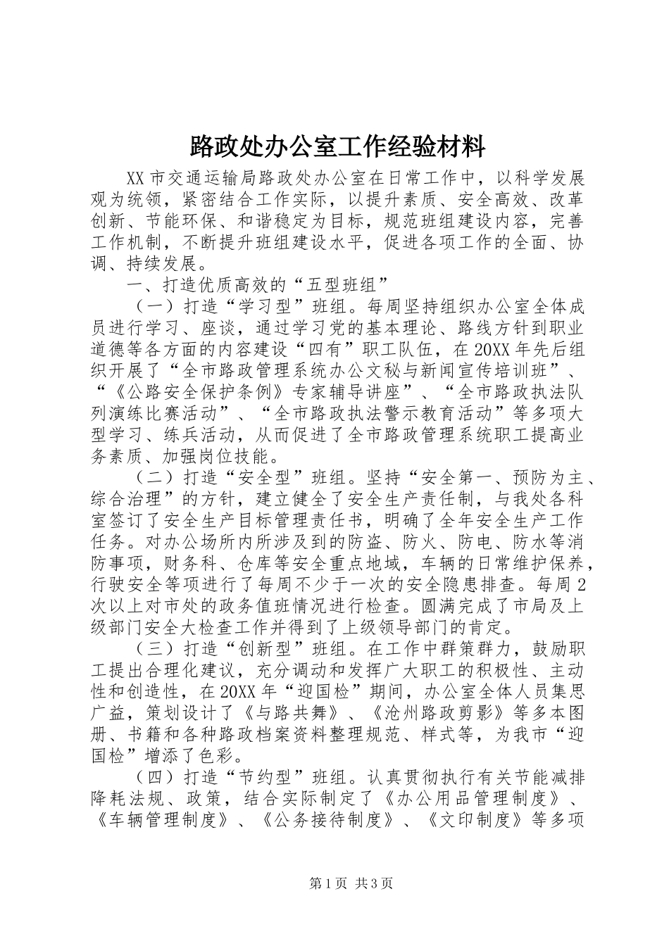 2024年路政处办公室工作经验材料_第1页