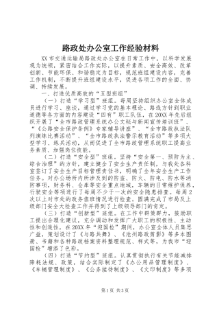 2024年路政处办公室工作经验材料