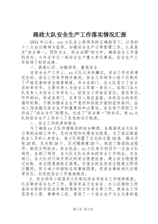 2024年路政大队安全生产工作落实情况汇报