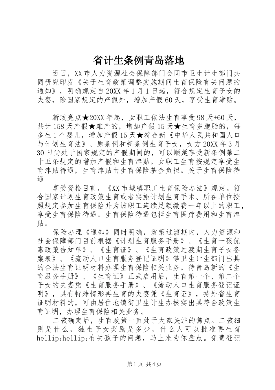 2024年省计生条例青岛落地_第1页