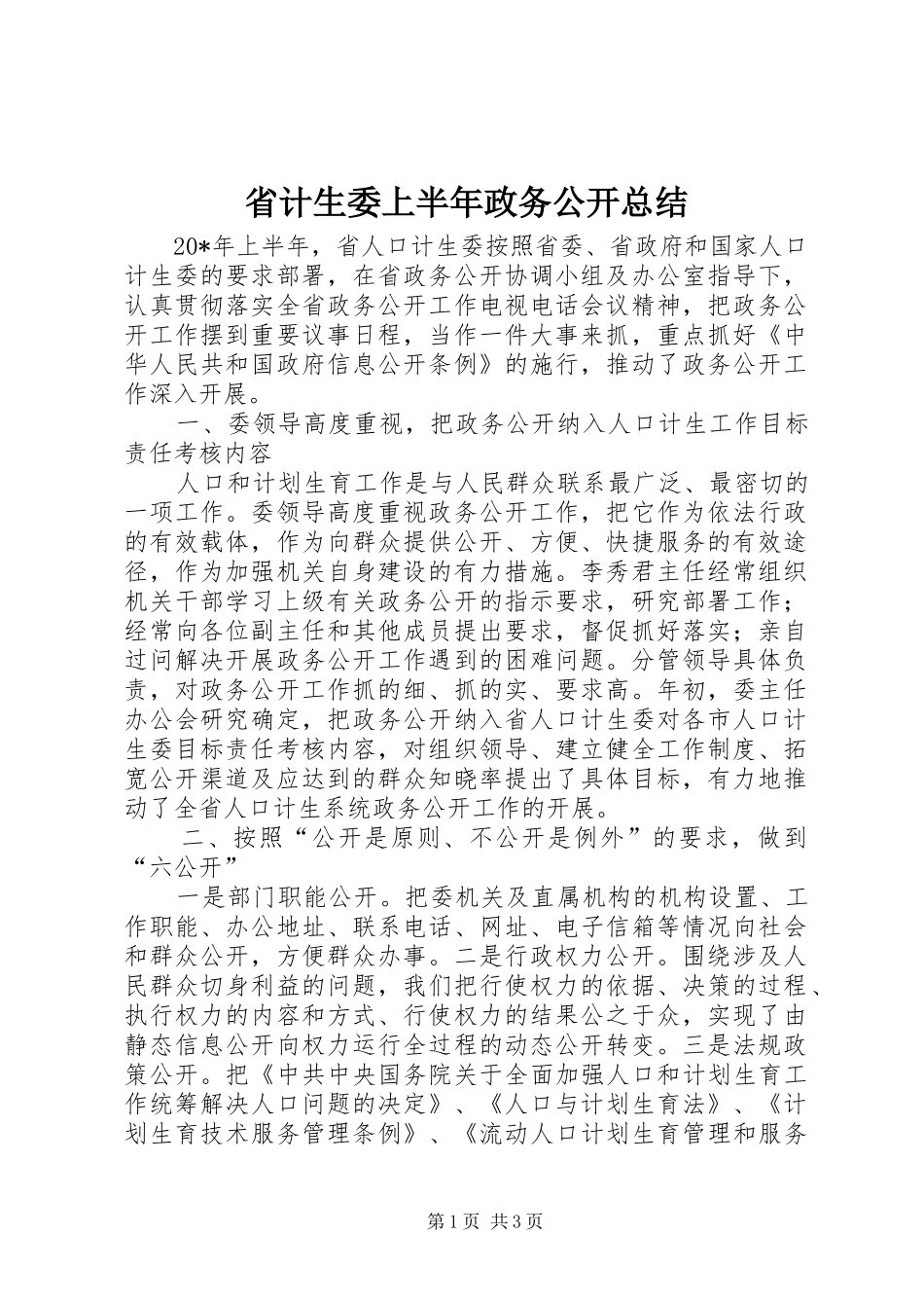 2024年省计生委上半年政务公开总结_第1页