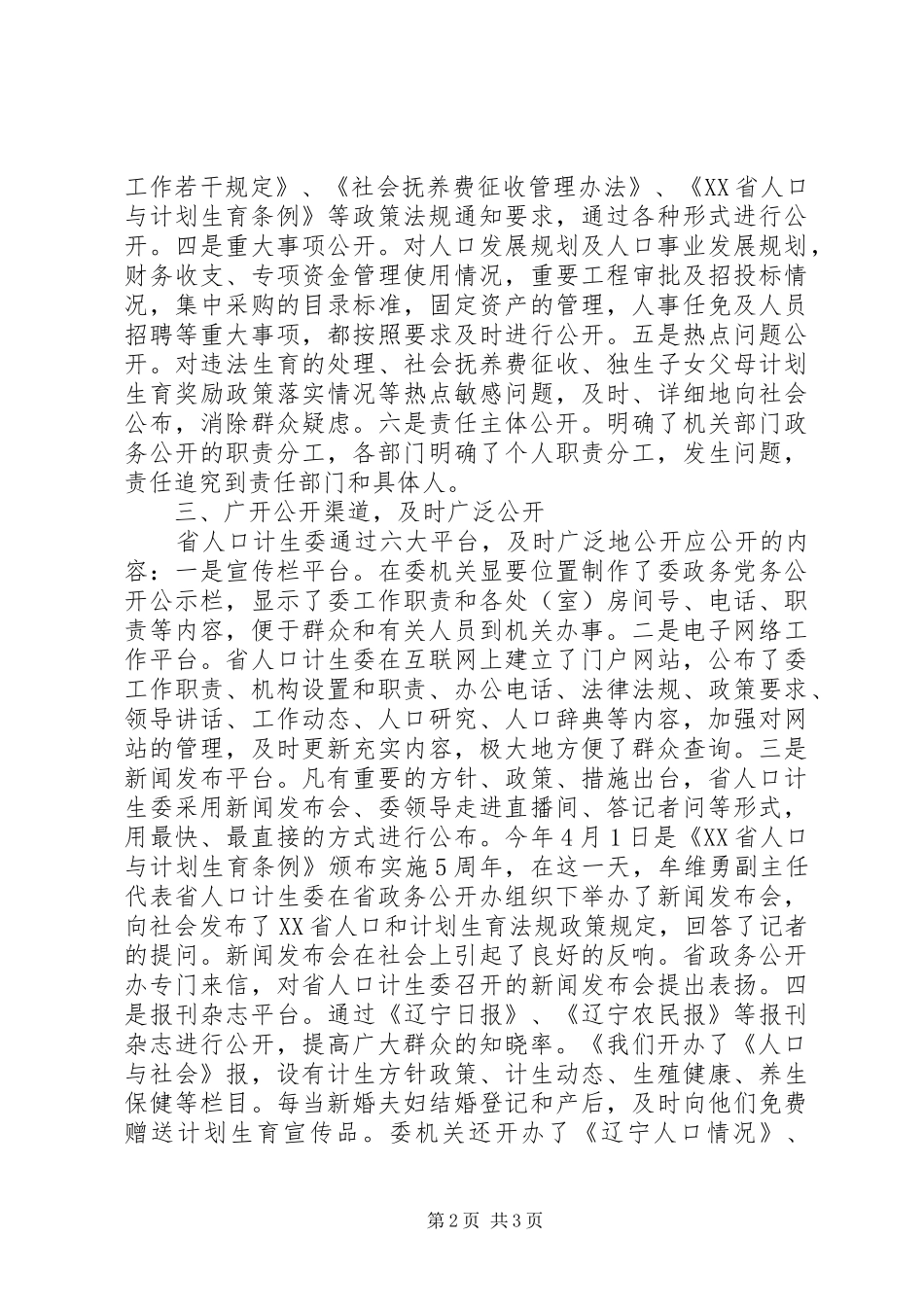 2024年省计生委上半年政务公开总结_第2页
