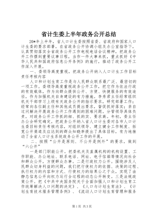 2024年省计生委上半年政务公开总结