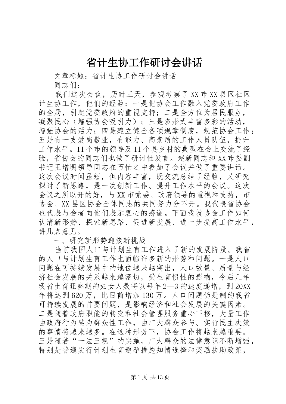 2024年省计生协工作研讨会致辞_第1页