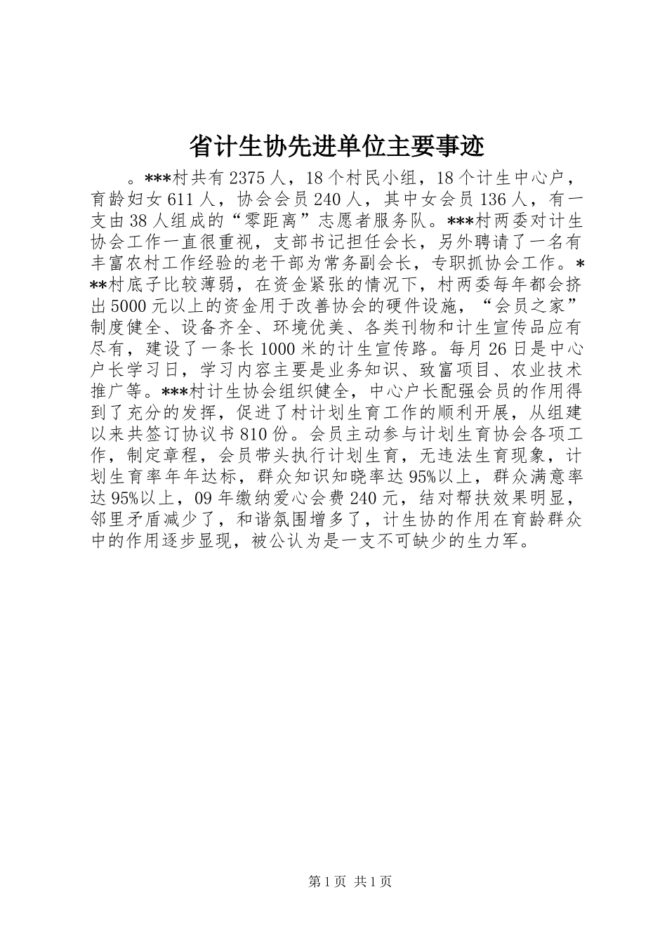 2024年省计生协先进单位主要事迹_第1页