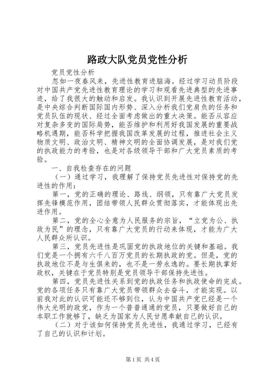 2024年路政大队党员党性分析_第1页