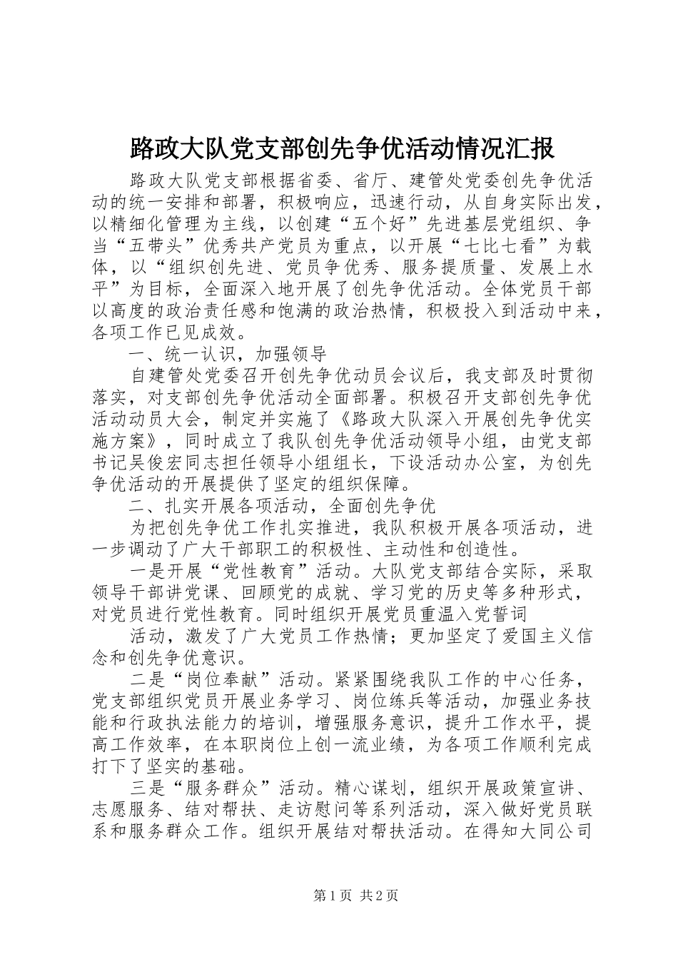 2024年路政大队党支部创先争优活动情况汇报_第1页