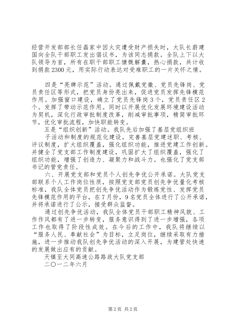 2024年路政大队党支部创先争优活动情况汇报_第2页