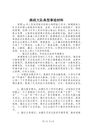 2024年路政大队典型事迹材料