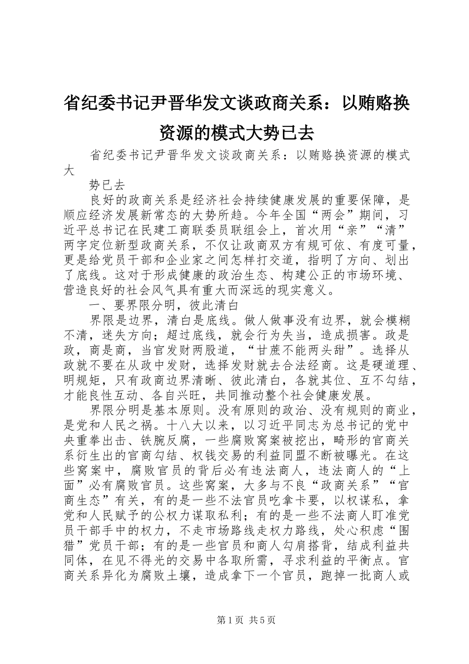 2024年省纪委书记尹晋华发文谈政商关系以贿赂换资源的模式大势已去_第1页