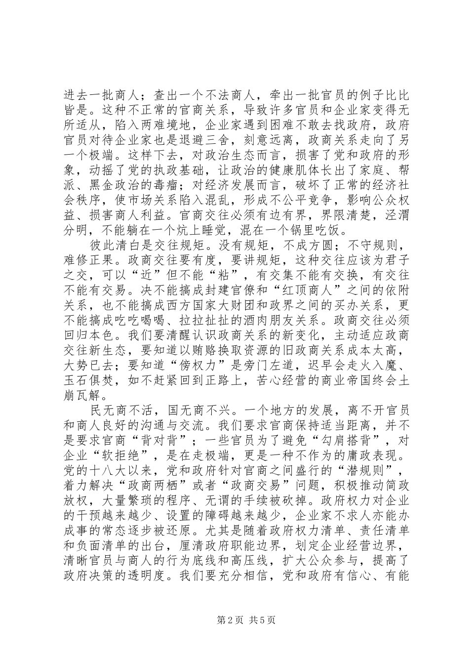 2024年省纪委书记尹晋华发文谈政商关系以贿赂换资源的模式大势已去_第2页