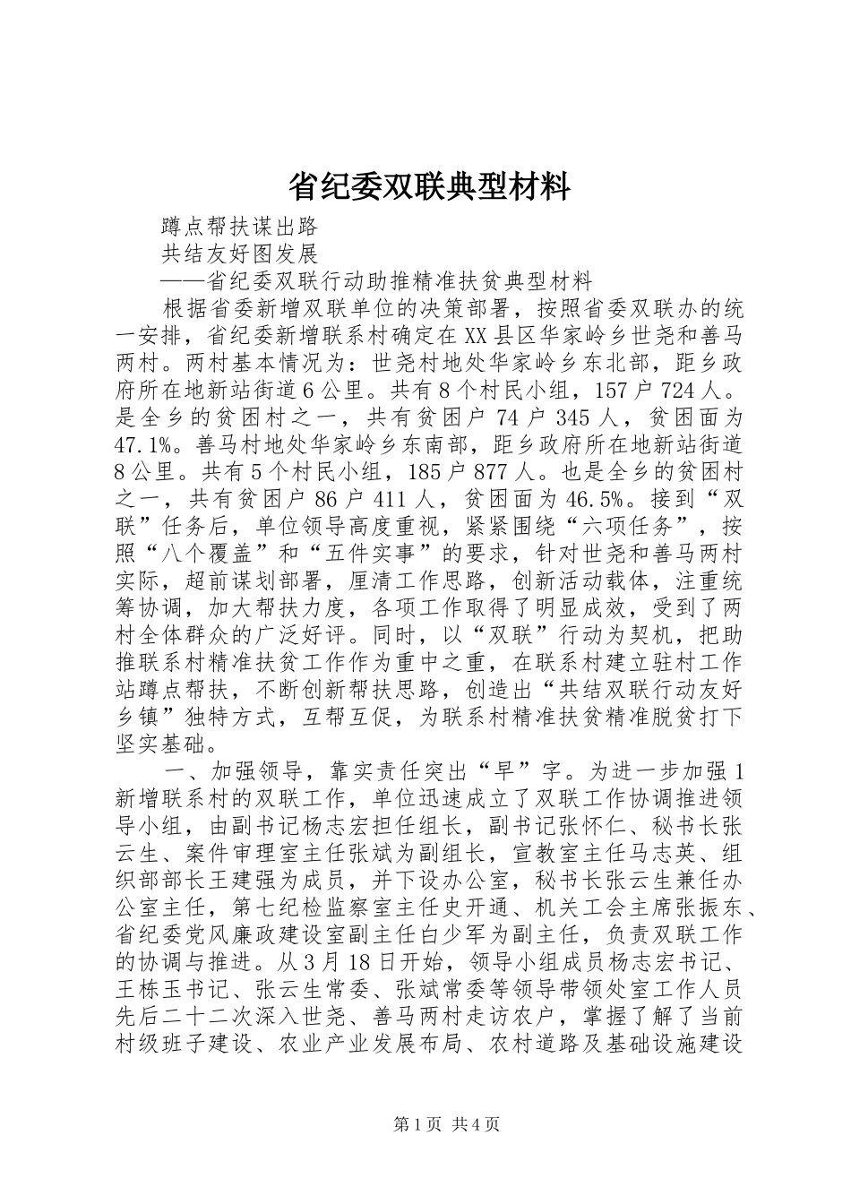 2024年省纪委双联典型材料_第1页