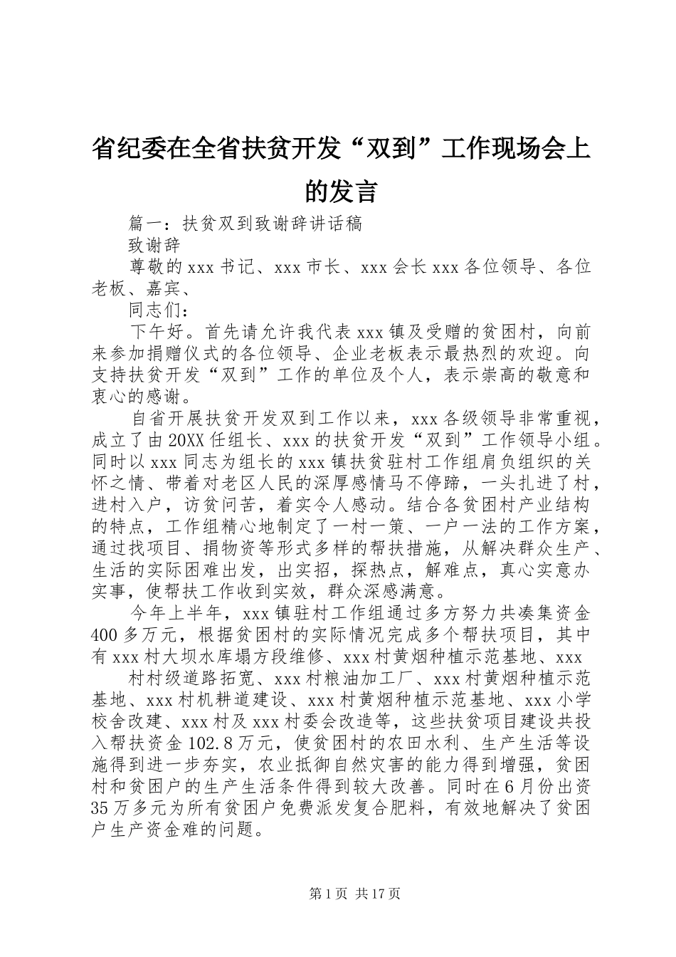 2024年省纪委在全省扶贫开发双到工作现场会上的讲话_第1页