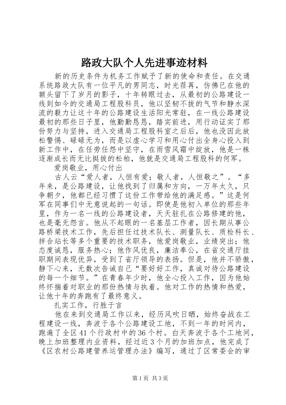 2024年路政大队个人先进事迹材料_第1页