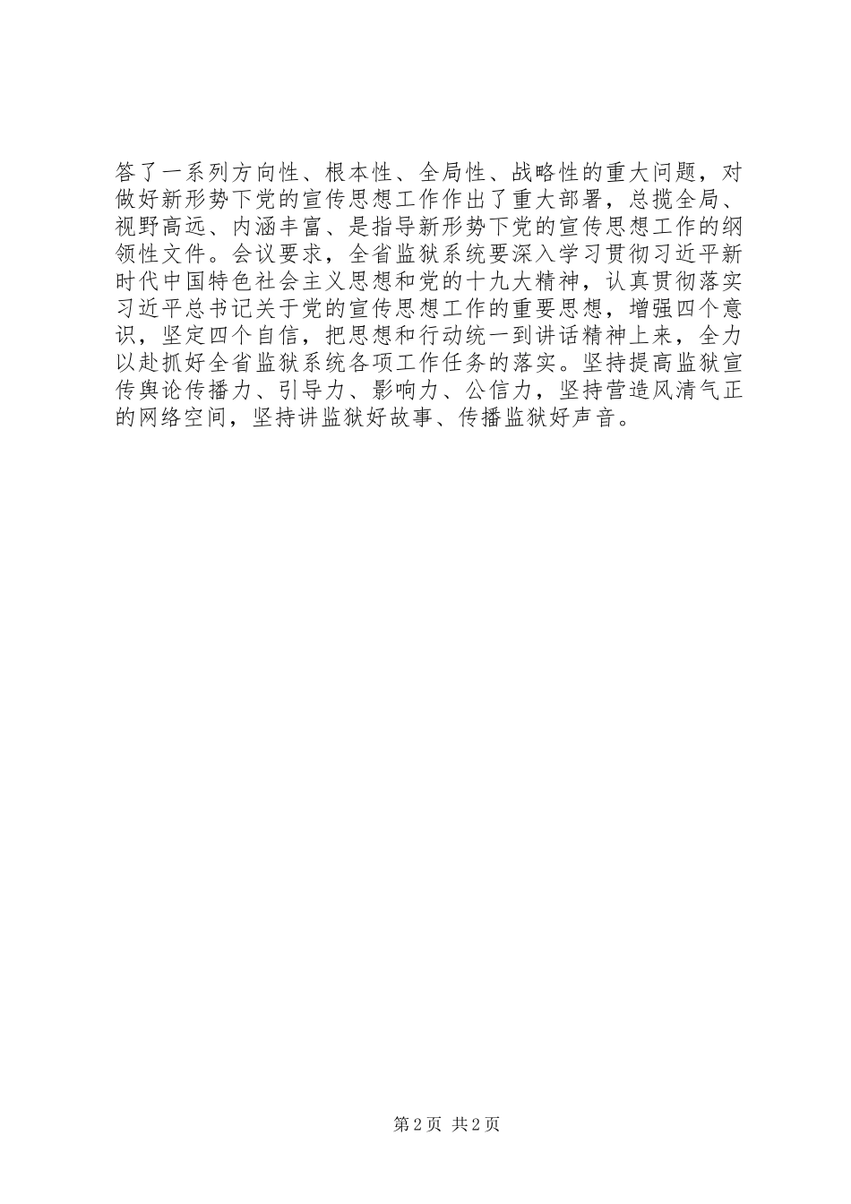 2024年省监狱局传达学习全国宣传思想工作会议精神情况汇报_第2页