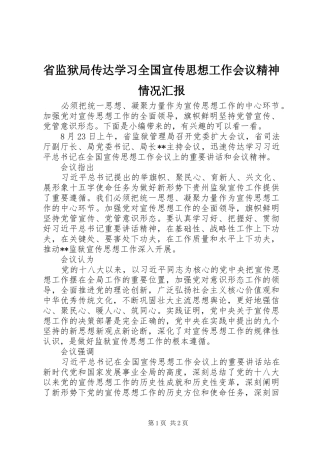 2024年省监狱局传达学习全国宣传思想工作会议精神情况汇报