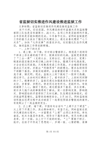 2024年省监狱切实推进作风建设推进监狱工作