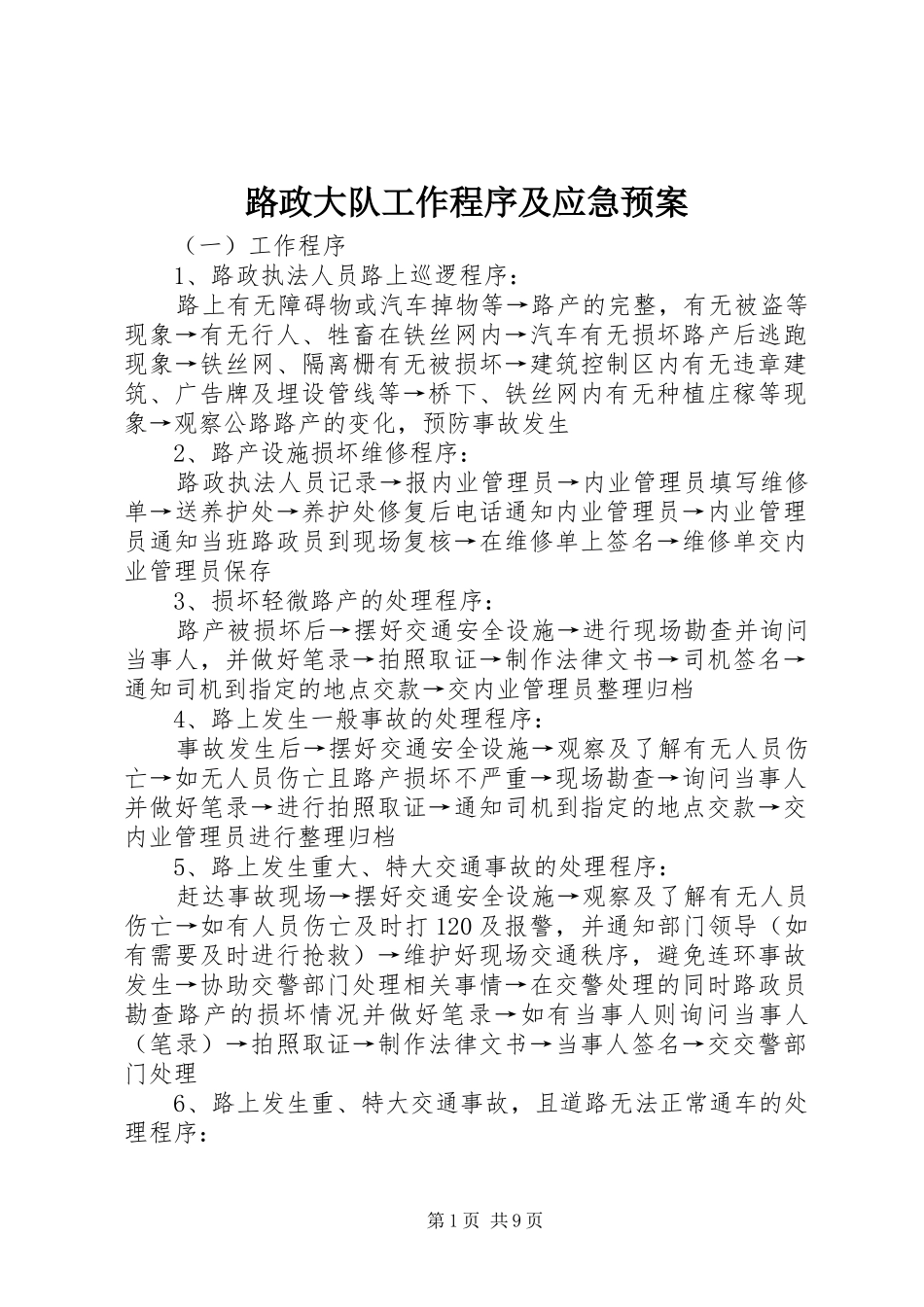 2024年路政大队工作程序及应急预案_第1页