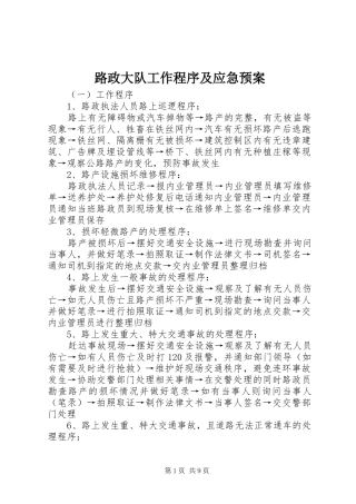 2024年路政大队工作程序及应急预案