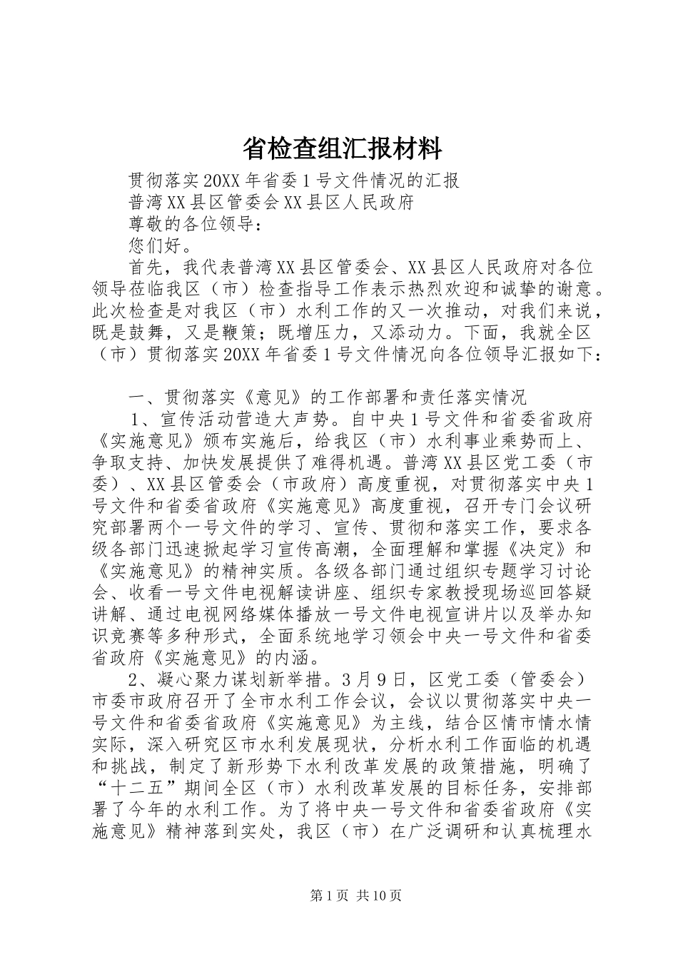 2024年省检查组汇报材料_第1页